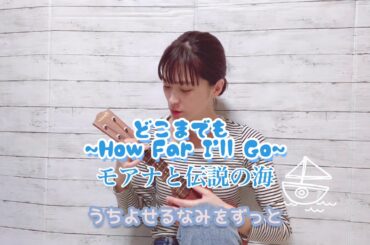 【Disney映画モアナ】ウクレレで「どこまでも~How Far I'll Go~」カバー