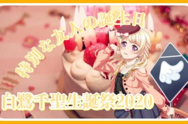 【ガルパ】4月6日は白鷺千聖（CV.上坂すみれ）の誕生日  特別な友人の誕生日