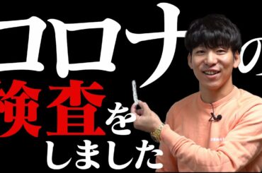 新型コロナウイルスの抗体検査をしました。