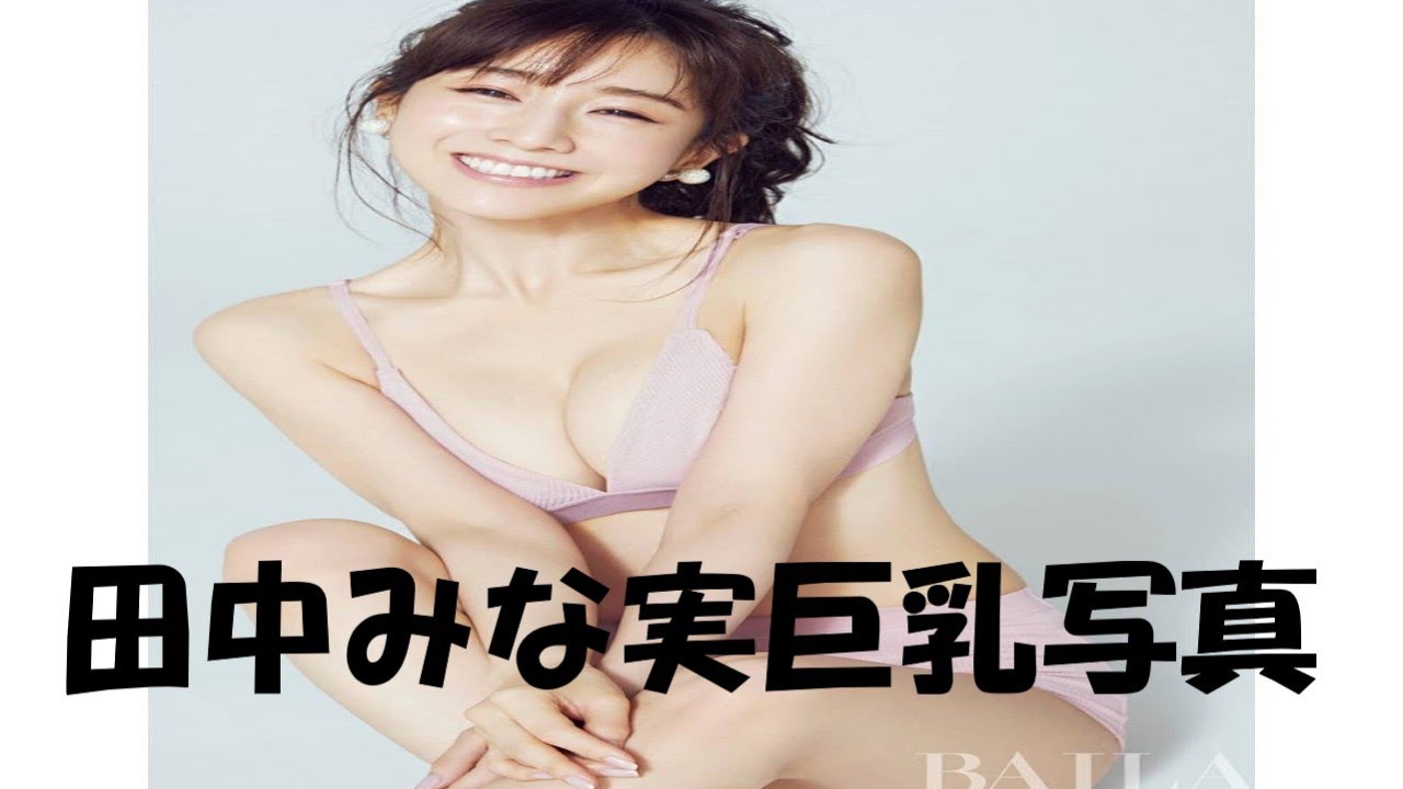 田中みな実巨乳動画