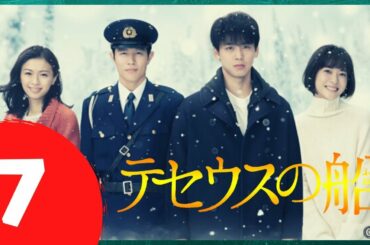 🅽🅴🆆 テセウスの船 #7