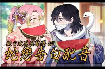 🔴蛇戀臨終告白 ∣ 擬聲日文配音模仿花澤香菜 鈴村健一．鬼滅之刃．團長說書人