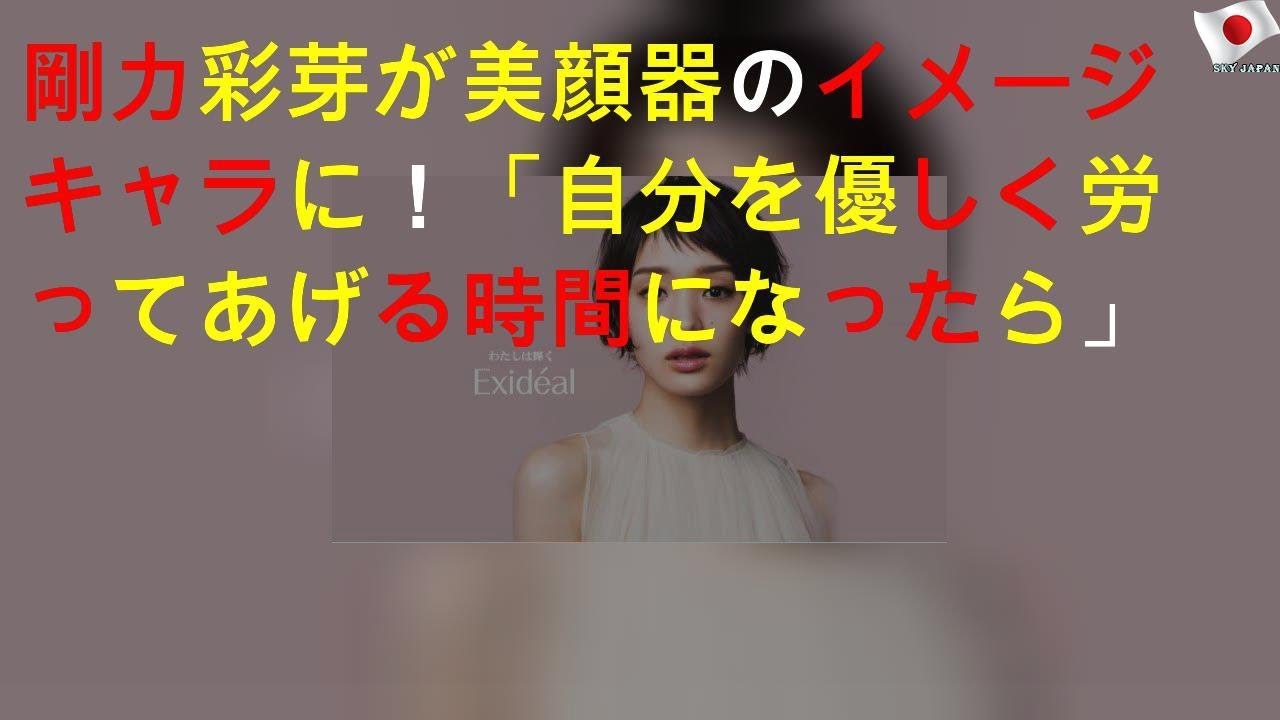 剛力彩芽が美顔器のイメージキャラに！「自分を優しく労ってあげる時間になったら」
