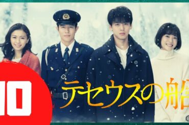 🅽🅴🆆 テセウスの船 #10