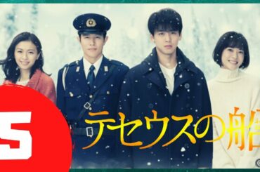 🅽🅴🆆 テセウスの船 #5