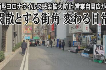 閑散とする街角 変わる日常　新型コロナウイルス感染拡大防止 営業自粛広がる