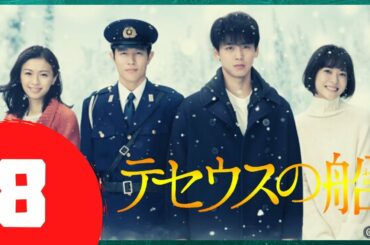 🅽🅴🆆 テセウスの船 #8