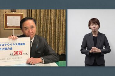 【手話付き】＜新型コロナ＞新型コロナウイルス感染症拡大防止協力金について～神奈川県知事からのビデオメッセージ～