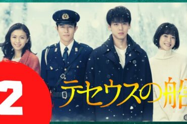 🅽🅴🆆 テセウスの船 #2