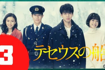 🅽🅴🆆 テセウスの船 #3