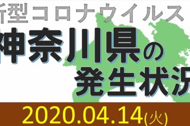 【わかりやすい】神奈川県の新型コロナウイルス感染者発生状況 [2020/4/14]