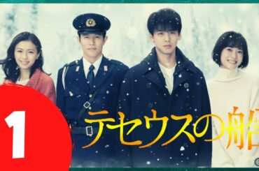 🅽🅴🆆 テセウスの船 #1