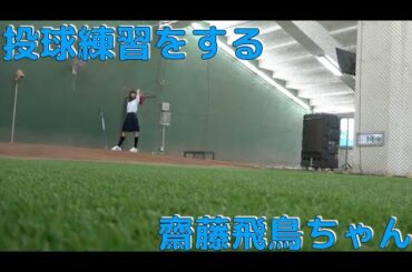 【乃木坂46 齋藤飛鳥】投球練習をする飛鳥ちゃん