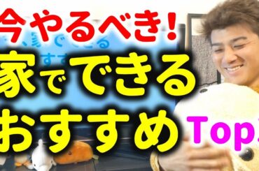 【今やるべき】家でできるおすすめTop3！緊急事態宣言で自宅に引きこもっている方に
