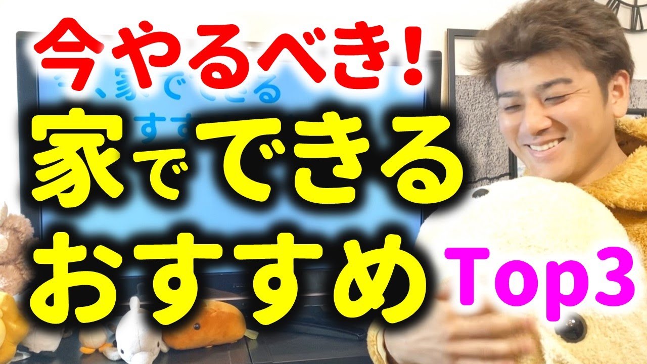 【今やるべき】家でできるおすすめTop3!緊急事態宣言で自宅に引きこもっている方に 【今やるべき】家でできるおすすめTop3!緊急事態宣言で自宅に引きこもっている方に