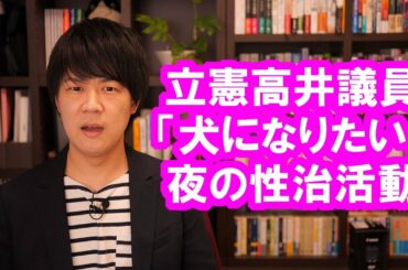「犬になりたい」立憲民主党の高井崇志議員が緊急事態宣言後に夜の濃厚接触