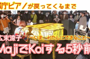広末涼子の『MajiでKoiする5秒前』全力で弾いてみた！【都庁ピアノが戻ってくるまで】いまわたしにできること【竹内 まりや】