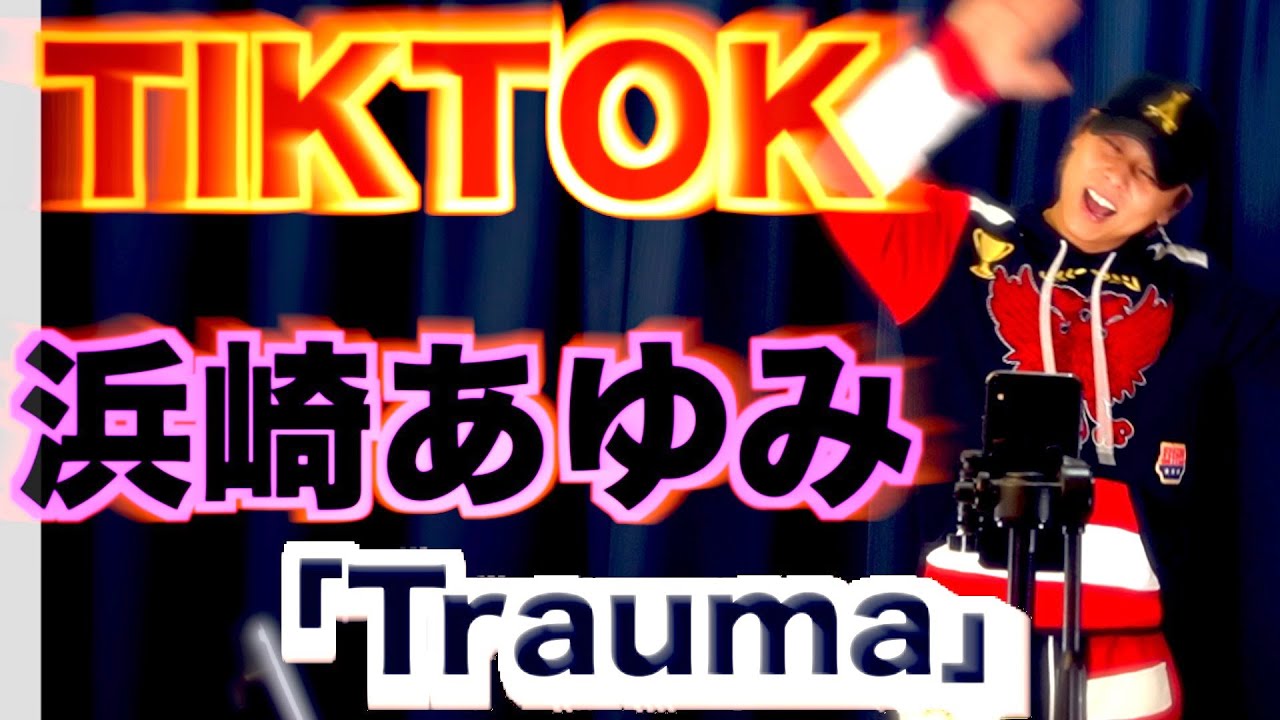 【TIKTOKガチ裏側】浜崎あゆみ振り付けリアル撮影の裏側と、新しい挑戦で悲しい結果に・・・
