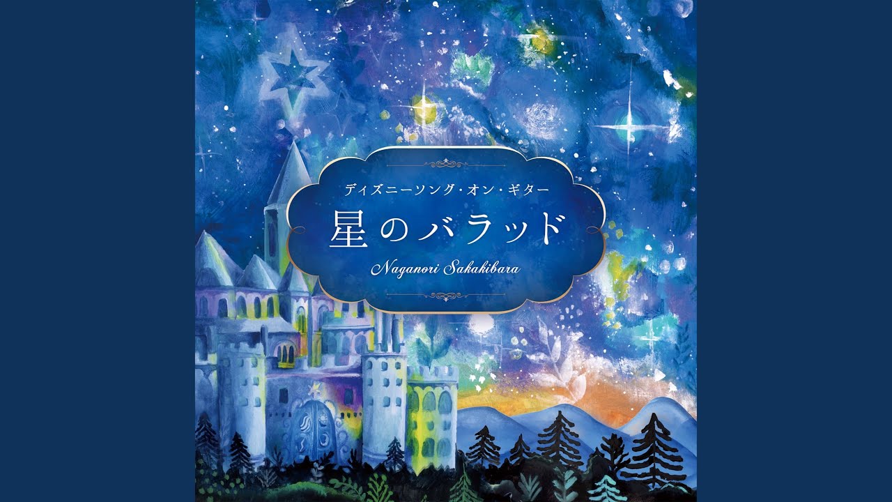 どこまでも ~How Far I'll Go~ 「モアナと伝説の海」より どこまでも ~How Far I'll Go~ 「モアナと伝説の海」より
