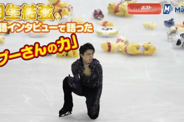 羽生結弦 、 英語インタビュー で語った「 プーさんの力」