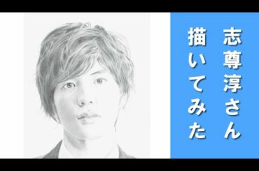 【鉛筆画】志尊淳さん描いてみた【女子的生活】
