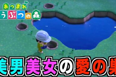 【あつまれどうぶつの森】6人目の住民が決定！！ハートの池も完成！！