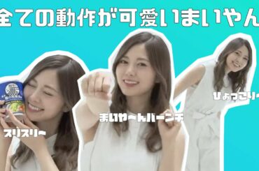 見ていてずっと可愛くて美しい白石麻衣ちゃん