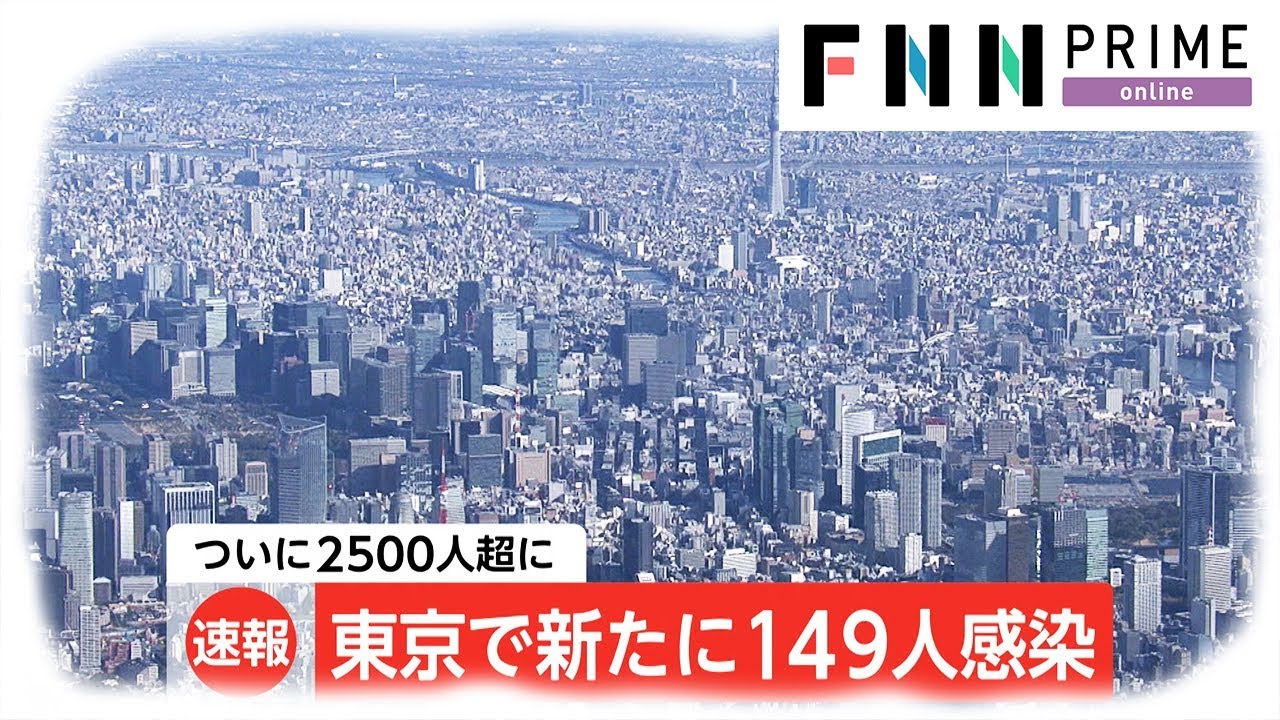 新型コロナウイルス 東京都で新たに149人の感染確認