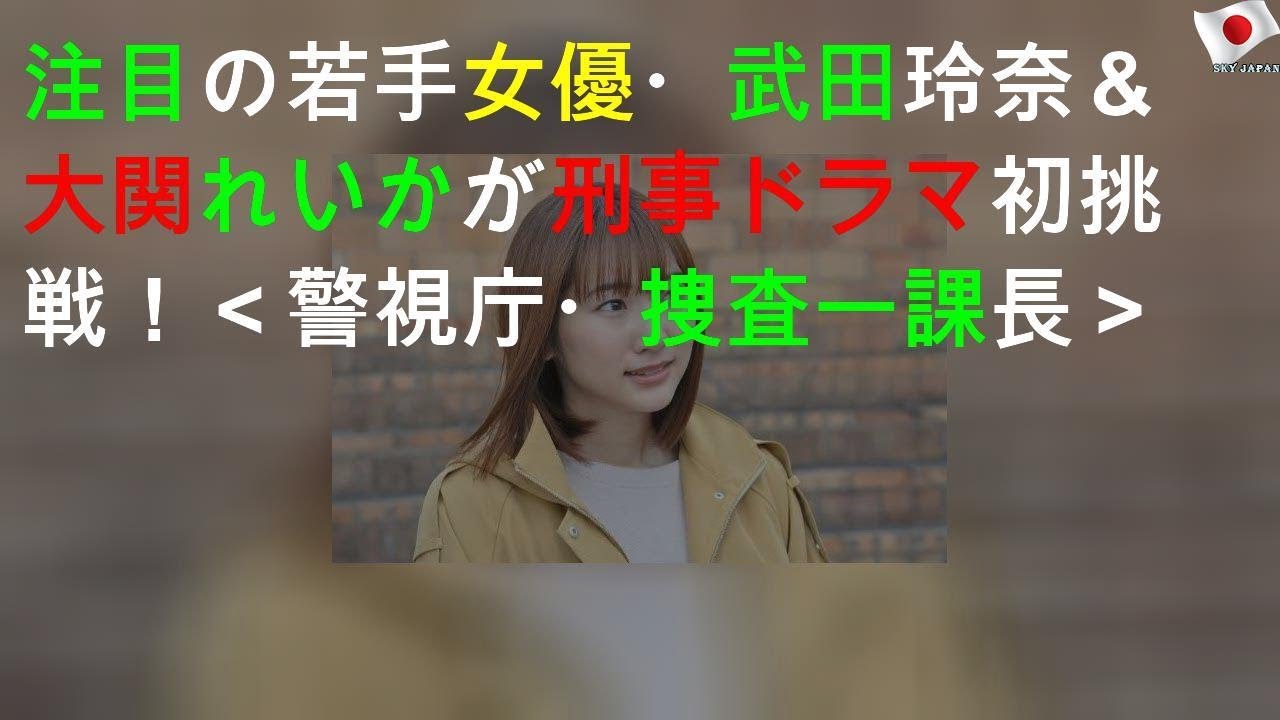 注目の若手女優・武田玲奈＆大関れいかが刑事ドラマ初挑戦！＜警視庁・捜査一課長＞