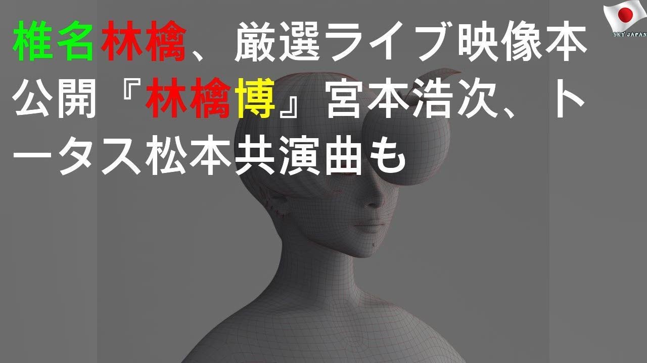 椎名林檎、厳選ライブ映像25本公開 『林檎博』宮本浩次、トータス松本共演曲も