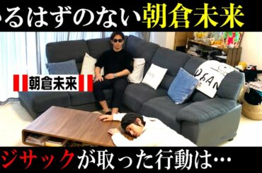 【ドッキリ】朝倉未来さんがリビングにいたら、あなたならどうしますか？