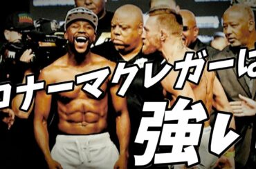 朝倉未来vsコナーマクレガーは実現するのか！コナーマクレガーの強さに迫る！！