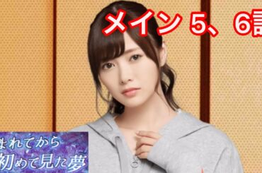 【乃木恋】生まれてから初めて見た夢〜白石麻衣・メインストーリー 5、6話〜