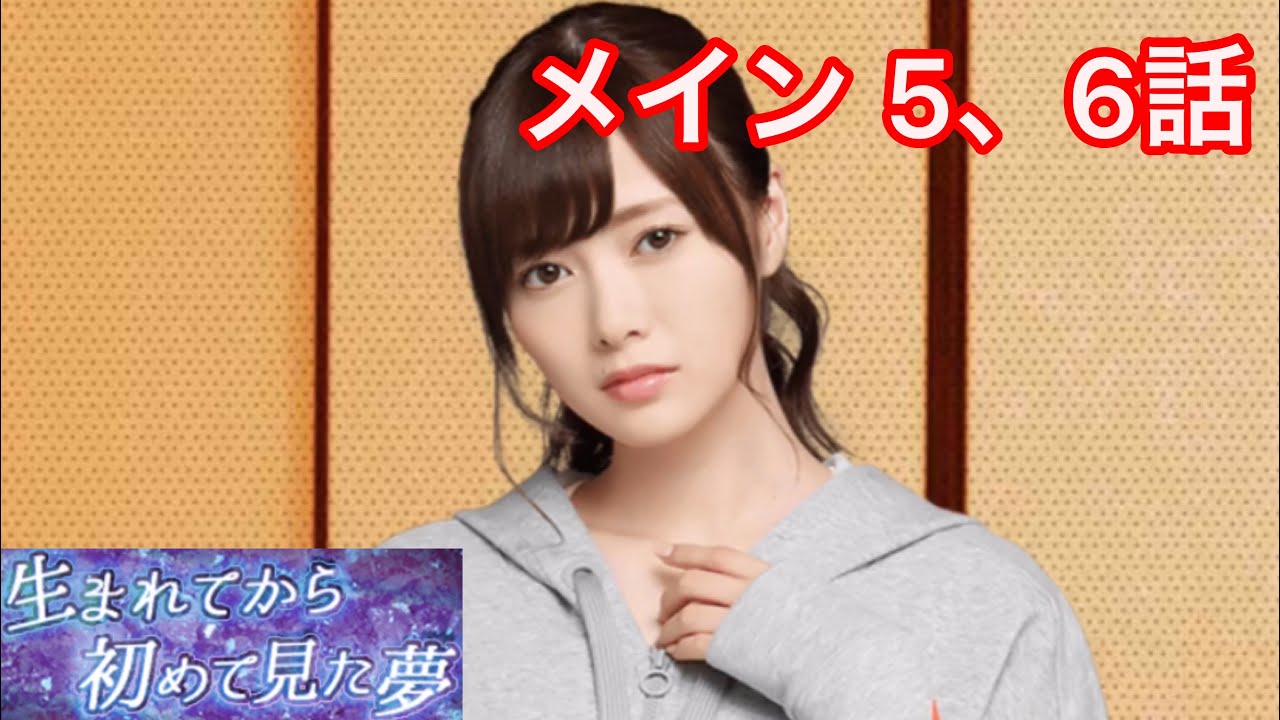 【乃木恋】生まれてから初めて見た夢〜白石麻衣・メインストーリー 5、6話〜 【乃木恋】生まれてから初めて見た夢〜白石麻衣・メインストーリー 5、6話〜