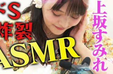 【すみぺとSMとASMR】女王様!?上坂すみれが過激プレイ!?ASMRで罵られたい人集まれ!!