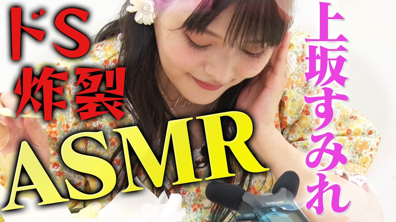 【すみぺとSMとASMR】女王様!?上坂すみれが過激プレイ!?ASMRで罵られたい人集まれ!! 【すみぺとSMとASMR】女王様!?上坂すみれが過激プレイ!?ASMRで罵られたい人集まれ!!