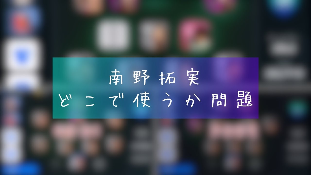 ウイイレアプリ2020 南野拓実どこで使うか問題