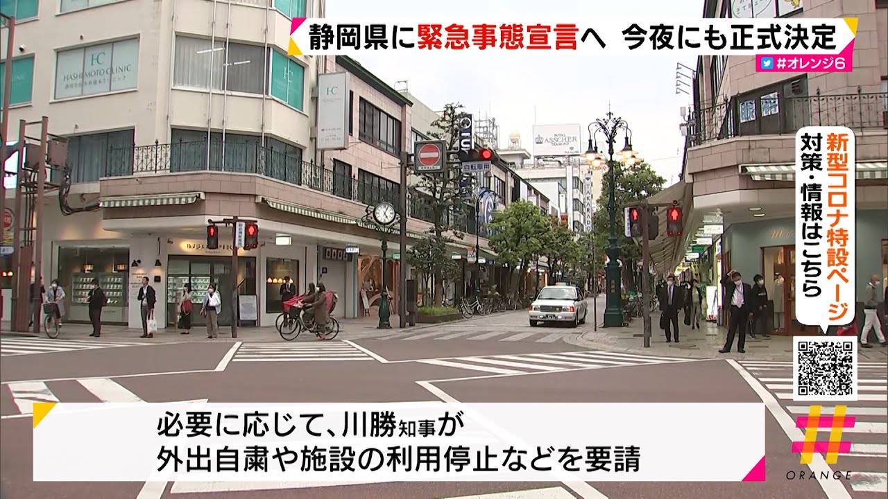 静岡県に緊急事態宣言へ　今夜にも正式決定