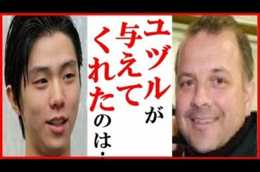 羽生結弦へジスラン・ブリアンの一言にファン感激…ステファン・ランビエールや浜田美栄も木下アカデミーのスタッフに