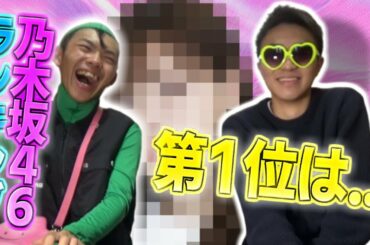 【乃木坂46】頂点は誰だ！歴代メンバーランキング！！【後編】