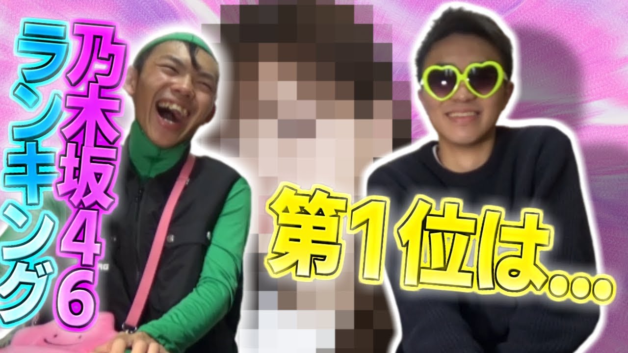 【乃木坂46】頂点は誰だ!歴代メンバーランキング!!【後編】 【乃木坂46】頂点は誰だ!歴代メンバーランキング!!【後編】