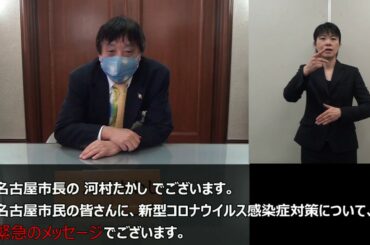 ～新型コロナウイルス感染症対策について名古屋市長からのメッセージ～