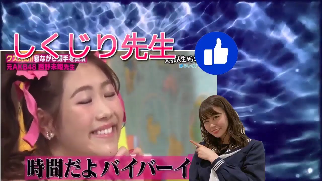 しくじり先生, アイドル時代の裏側全部話します ！ 元AKB48 西野未姫先生