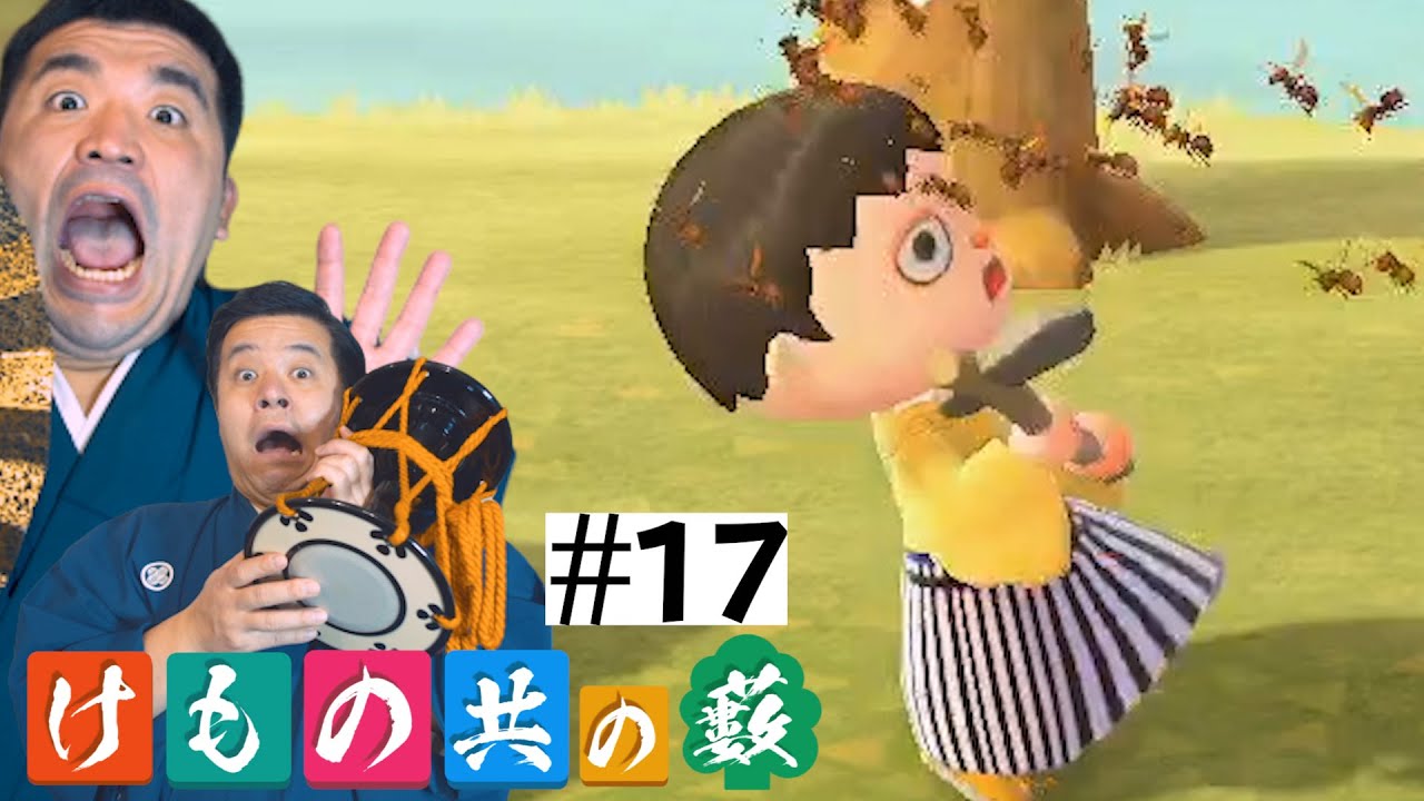 【あつまれどうぶつの森】#17 すゑひろがりず、奇襲を受ける【狂言風ゲーム実況】【あつ森】 【あつまれどうぶつの森】#17 すゑひろがりず、奇襲を受ける【狂言風ゲーム実況】【あつ森】