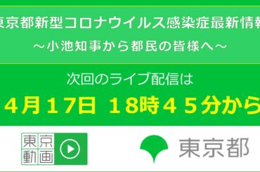 「東京都新型コロナウイルス感染症最新情報」　次回のライブ配信は、4月17日 18時45分開始予定です