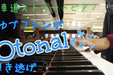 ゆづファンがOtonal(秋に寄せて)弾き逃げ【馬車道ストリートピアノ】
