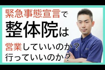 【緊急事態宣言】整体院は営業していいのか？行っていいのか？　整体院を経営する理学療法士が答えます。