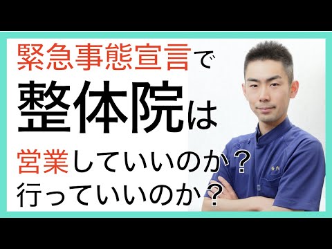 【緊急事態宣言】整体院は営業していいのか?行っていいのか? 整体院を経営する理学療法士が答えます。 【緊急事態宣言】整体院は営業していいのか?行っていいのか? 整体院を経営する理学療法士が答えます。