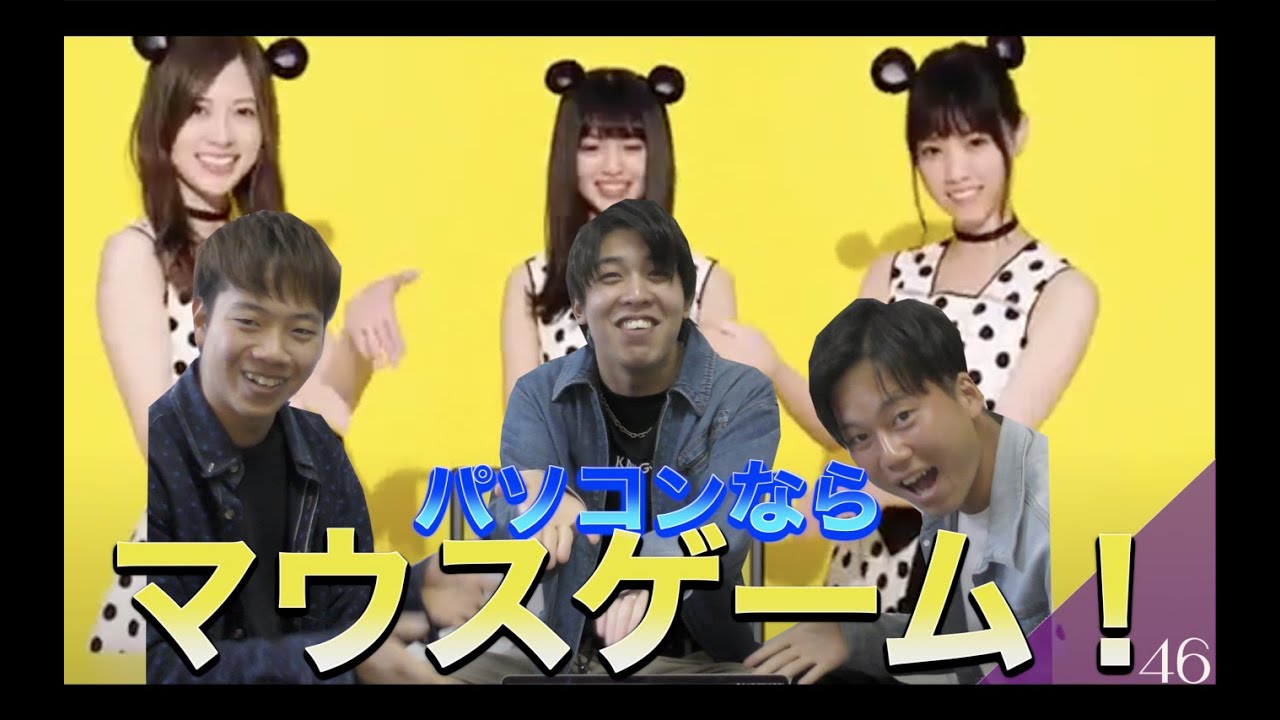 【乃木坂46】パソコン買うなら〜マウス！ゲーム！楽しいよ！