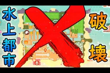 【あつ森】島クリエイターで30時間かけて作った水上都市の破壊が決定！島を作るコツや注意点などをまとめて紹介!!【あつまれ どうぶつの森】【ぽんすけ】